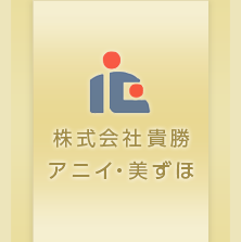 株式会社貴勝,アニイ,美ずほ